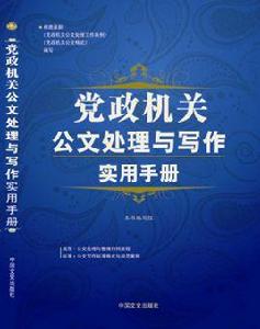 黨政機關公文處理與寫作實用手冊