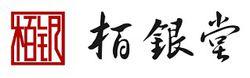 栢銀堂標誌