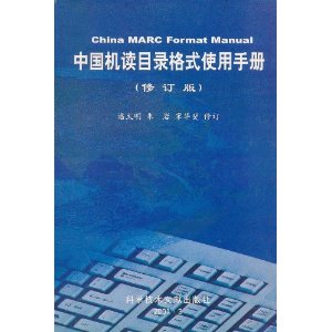 中國機讀目錄格式使用手冊