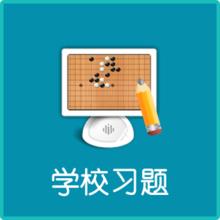 學校習題