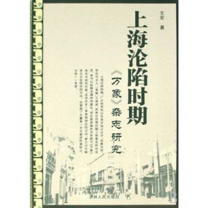 《上海淪陷時期《萬象》雜誌研究》