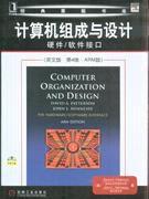 計算機組成與設計[2010年機械工業出版社出版書籍]