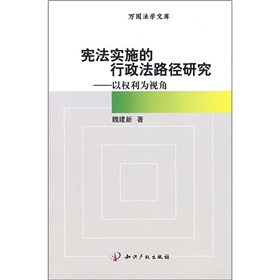 憲法實施的行政法路徑研究：以權利為視角