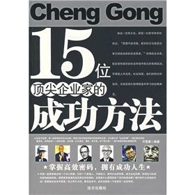 《15位頂尖企業家的成功方法》