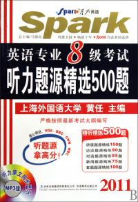 2011英語專業8級考試聽力題源精選500題