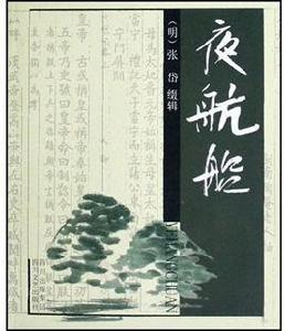 夜航船[當代圖書]