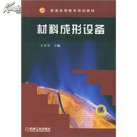 材料成形設備[機械工業出版社2007年出版圖書]