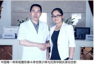 中國整形泰斗李世榮少將接見沈燕華院長