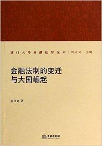 金融法制的變遷與大國崛起