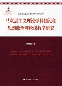 馬克思主義理論學科建設和思想政治理論課教學研究