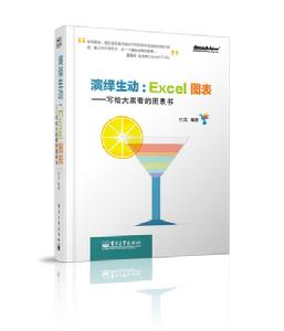 演繹生動：Excel圖表