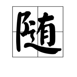 隨[漢字釋義]