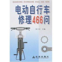 《電動腳踏車修理466問》