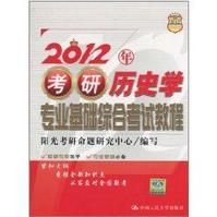 2012年考研歷史學專業基礎綜合考試教程