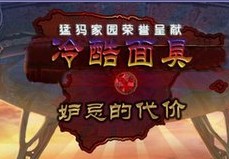 《冷酷面具3：妒忌的代價》遊戲封面