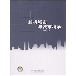 解析城市與城市科學