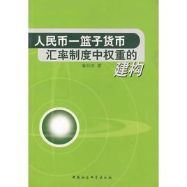 人民幣一籃子貨幣匯率制度中權重的建構