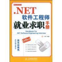 《.NET軟體工程師就業求職手冊》