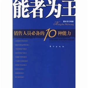 如何成為金牌銷售員：銷售人員必備的10種能力