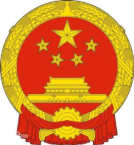 中華人民共和國主席令（第二十八號）