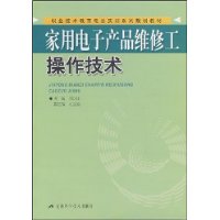 家用電子產品維修工操作技術