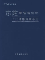 東芝彩電電視機上門速修查手冊