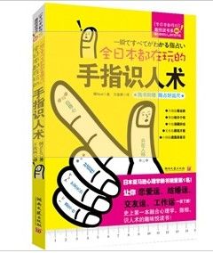 《全日本都在玩的手指識人術》