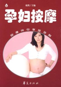 孕婦按摩