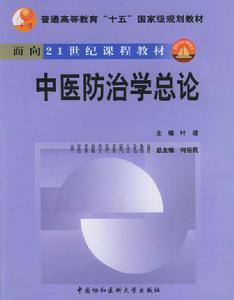 中醫防治學總論