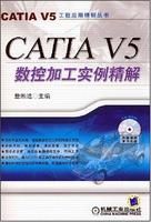 《CATIAV5數控加工實例精解》