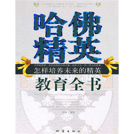 哈佛精英教育全書：怎樣培養未來的精英