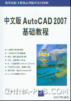 《中文版AUTOCAD 2007基礎教程》