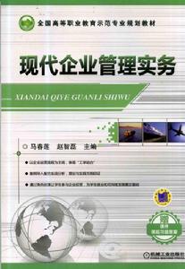 現代企業管理實務[機械工業出版社2014年出版圖書]