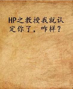 HP之教授我就認定你了，咋樣？