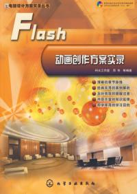 電腦設計方案實錄叢書Flash動畫創作方案實錄