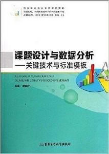 課題設計與數據分析：關鍵技術與標準模板