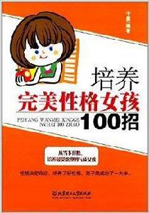 培養完美性格女孩100招