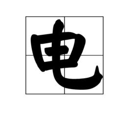 電[漢語漢字]