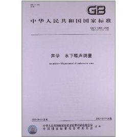 中華人民共和國國家標準：聲學水下噪聲測量
