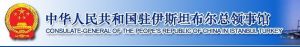 中華人民共和國駐伊斯坦堡總領事館