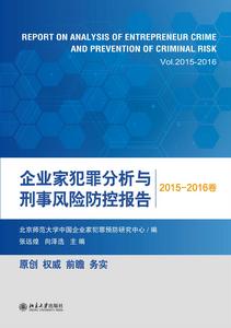 企業家犯罪分析與刑事風險防控報告（2015-2016卷）