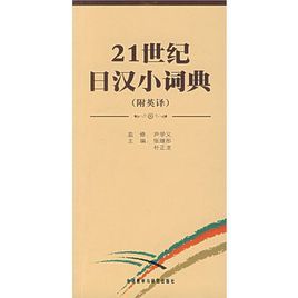 21世紀日漢小詞典(附英譯)