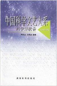 中國科學文藝大系：科學詩歌卷