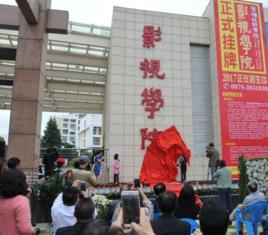 楚雄技師學院影視學院