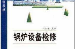 地方電廠崗位檢修培訓教材：鍋爐設備檢修