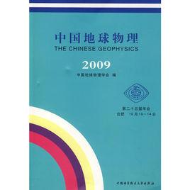 中國地球物理·2009