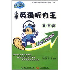 2011年國小英語聽力王