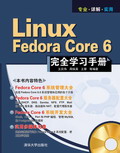 《LINUX FEDORA CORE 6完全學習手冊》