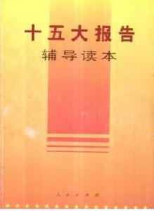 中國共產黨第十五次全國代表大會