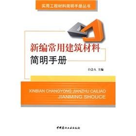 新編常用建築裝飾裝修材料簡明手冊